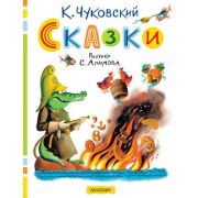 КлассикиДетКниги Чуковский К.И. Сказки (худ.Алимов С.)