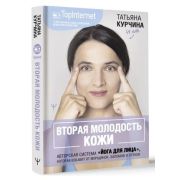 МастерЗдоровья Вторая молодость кожи Авторская система «Йога для лица»,которая избавит от морщинок,з