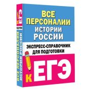ЕГЭ_CпрВКармане Все персоналии истории России Экспресс-спр. (Телицын В.Л.)