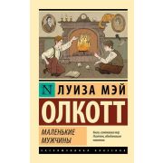 ЭксклюзивнаяКлассика-мини Олкотт Л.М. Маленькие мужчины (новый перевод)