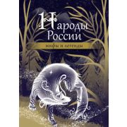 МифыЛегендыНародовРоссии Народы России: мифы и легенды