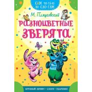 СамЧитаюПоСлогам Пляцковский М.С. Разноцветные зверята