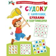 100ГоловоломокДляМалышей Судоку с цифрами,буквами и картинками (Дмитриева В.Г.)
