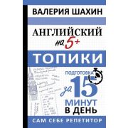СамСебеРепетитор Английский на 5+ Топики Подготовка за 15минут (Шахин В.Е.)