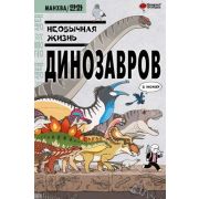 Вебтун_ПопулярнаяНаука Необычная жизнь динозавров (Ким Д.)