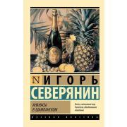 Эксклюзив_РуссКлассика-мини Северянин И.В. Ананасы в шампанском