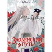 YoungAdult(МИФ)_RedViolet Моргот Э. Злодейский путь!.. Кн. 4