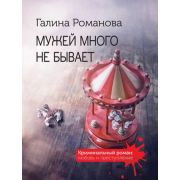 КримРоман-мини Романова Г.В. Мужей много не бывает