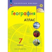 У. Атлас  7кл. География [нов.границы] (М:Пр.24) (Полярная звезда) [ФП22]