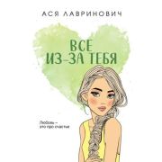 ИнстаХит(о) Лавринович А. Все из-за тебя