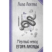 РетроДетектив-мини Лосева Л. Мертвый невод Егора Лисицы