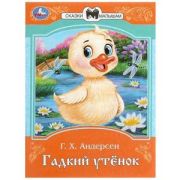 СказкиМалышам(Умка)(о) Андерсен Г.Х. Гадкий утенок