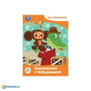 СказкиМалышам(Умка)(о) Успенский Э.Н. Знакомство с Чебурашкой.  Союзмультфильм