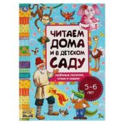 ЧитаемДомаИВДетскомСаду(Умка) Любимые песенки, сказки и стихи 5-6 л