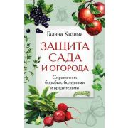 ДачныеСезоны Защита сада и огорода Спр.борьбы с болезнями и вредителями (Кизима Г.А.)
