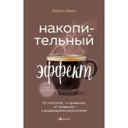 Кофебук Накопительный эффект От поступка-к привычке,от привычки-к выдающимся результатам (Харди Д.)