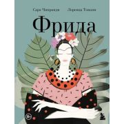 БиоГрафическийРоман Фрида Илл.биография самой известной художницы XX века (Кипранди С.)
