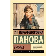 Эксклюзив_РуссКлассика-мини Панова В.Ф. Сережа