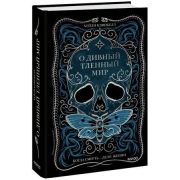 СтрашноИнтересно(МИФ) О дивный тленный мир Когда смерть-дело  жизни (Кэмпбелл Х.)