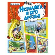 Носов И.П.(Махаон) Незнайка и его друзья Веселые истории (худ.Семенов И.)