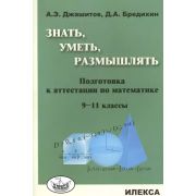 Знать,уметь,размышлять Подготовка к аттестации по математике  9-11кл. (Джашитов А.Э.,Бредихин Д.А.)