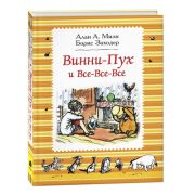 Милн А.А.,Заходер Б.В.(Росмэн)(тв) Винни-Пух и все-все-все (худ.Шепард Э.Х.)