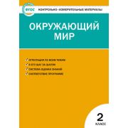 КонтрИзмерМатер(Вако) Окруж.мир  2кл. (сост.Яценко И.Ф.) ФГОС