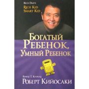 БогатыйПапа(о) Богатый ребенок,умный ребенок (Кийосаки Р.Т.,Лектер Ш.Л.) (2 варианта обл.)