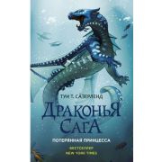 Сазерленд Т.Т Драконья сага Кн. 2 Потерянная принцесса