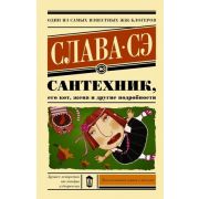 ЭксклюзивнаяНоваяКлассика-мини Сэ С. Сантехник,его кот,жена и другие подробности