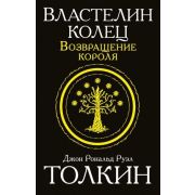 Толкин Дж.Р.Р.-мини Властелин колец 3. Возвращение короля (пер.Муравьев В.,Кистяковский А.)