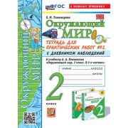 УМК   2кл. Окруж.мир Тет.д/практ.раб. № 2 к уч.А.А.Плешакова С дневником наблюдений [нов.ФГОС;к нов.