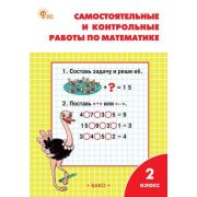 РабТетради(Вако)  2кл. Математика Самост. и контр.работы УМК Моро (Ситникова Т.Н.;М:Вако,24)