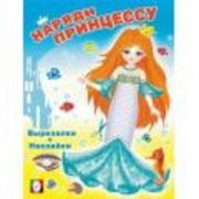 Кн.накл(Фламинго) НарядиПринцессу Русалочка