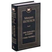 МироваяКлассика(Азбука) Шолохов М. Они сражались за Родину/Судьба человека