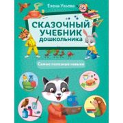 СказочныйУчДошкольника Самые полезные навыки (Ульева Е.А.)