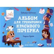 АльбомТренировкиКрасивогоПочерка Пишем буквы (Бойченко Т.)