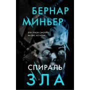 ГлавныйТриллерГода(тв) Миньер Б. Спираль зла