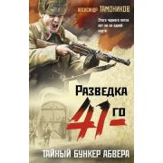 ФронтоваяРазведка-мини Тамоников А.А. Тайный бункер абвера
