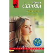 РБ-Эксмо(о) Серова М.С. Проделки обезьян