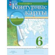 У. Контур.карты  6кл. География [нов.границы] (М:Пр.24) РГО