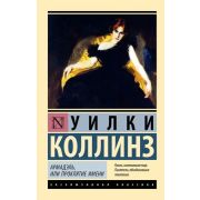 ЭксклюзивнаяКлассика-мини Коллинз У. Армадэль, или Проклятие имени