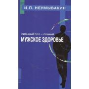 ИсцелитТебяНадежда Сильный пол-слабый Мужское здоровье (Неумывакин И.П.)