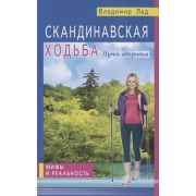 МифыИРеальность[84*108/32] Скандинавская ходьба Путь здоровья (Лад В.)