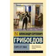 ЭксклюзивнаяКлассика(тв) Грибоедов А.С. Горе от ума