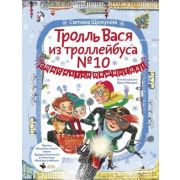 МирДружбаЖвачка Щелкунова С.А. Тролль Вася из троллейбуса № 10 спасает Новый год!