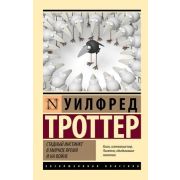ЭксклюзивнаяКлассика-мини Троттер У. Стадный инстинкт в мирное время и на войне