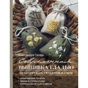 ЛидерМнения Современная вышивка гладью 28 авторских сюжетов и схем (Гвоздь А.А.)