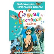 БибНачШк(АСТ) Горький М. Случай с Евсейкой Сказки