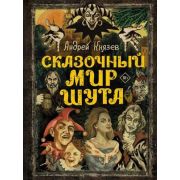 ЗвездыВека(б/ф) Сказочный мир Шута (Князев А.С.)